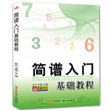 简谱入门基础教程 乐理知识基础少儿初学钢琴电子琴简谱入门教材