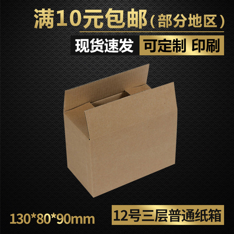 同力三层普通12号快递包装纸箱子化妆品饰品纸盒子耐用环保
