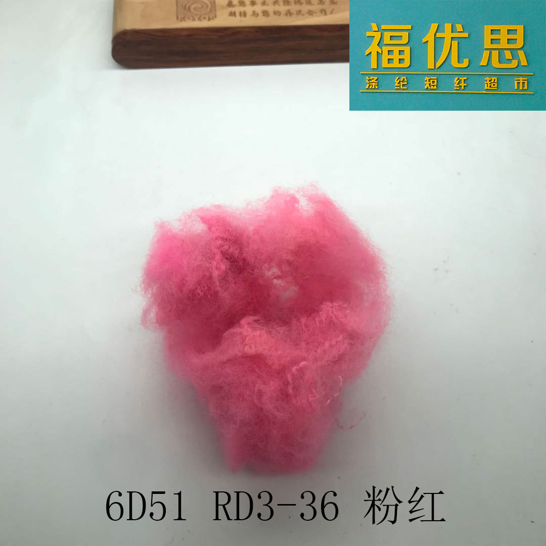 6D51 粉红 有色短纶维 来样核价福优思无锡仓化纤1包起售可发全国