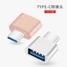 type-c转接头otg转换器USB转TYPE-C公安卓手机电脑平板U盘通用