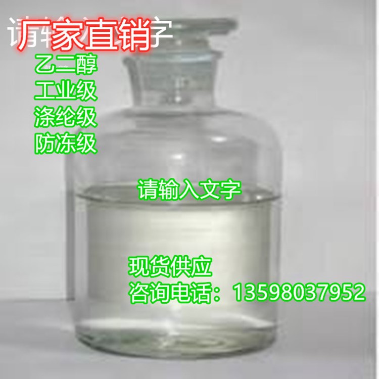 现货销售乙二醇 工业级乙二醇量大优惠涤纶级乙二醇 防冻液乙二醇|ru