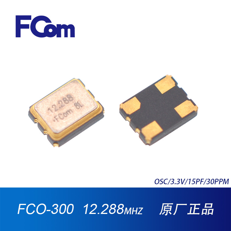 FCom富士晶振 3225 12.288M 有源 3.3V 贴片晶振 OSC 3225晶振