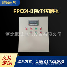 PPC64-8除塵控制櫃 配電箱機櫃 除塵控制系統PLC電氣機箱設備