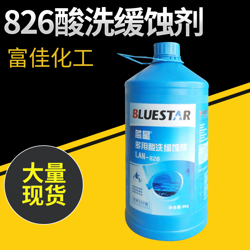 河南郑州厂家高含量LAN826酸洗缓蚀剂 混合型多用酸洗缓蚀剂3kg