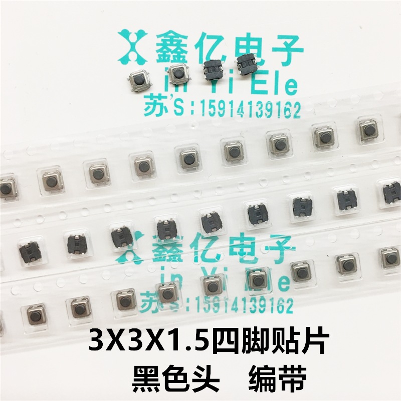 3*3*1.5四脚贴片轻触按键开关迷你微型黑色头4P方形3X3X1.5MM编带