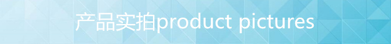 产品实拍