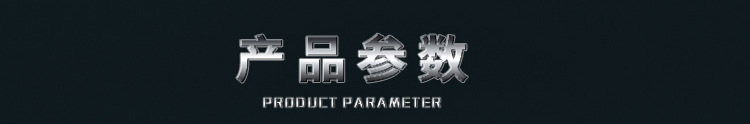 产品参数