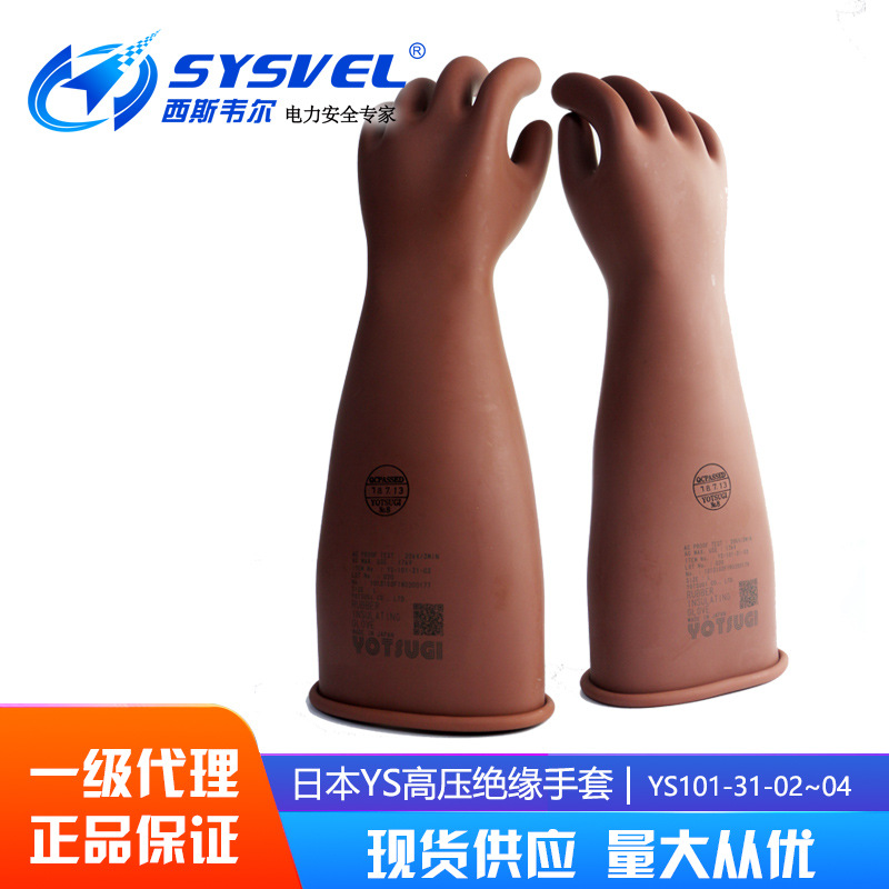 日本YS绝缘手套YS101-31-03 带电作业防护手套多款可选耐油