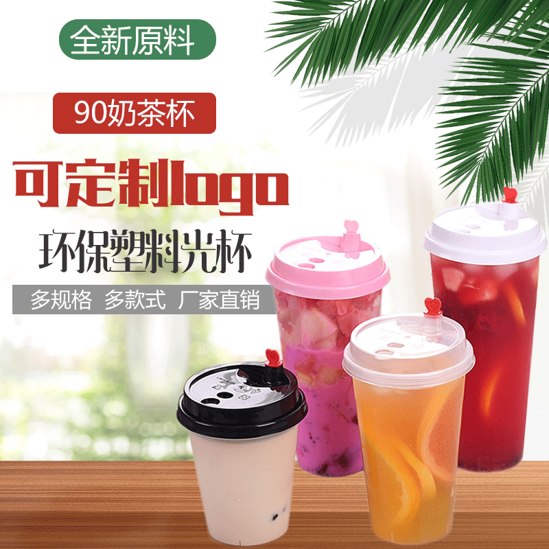 90口径加厚透明一次性奶茶杯塑料杯饮料果汁注塑杯定做印刷厂logo