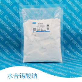 锡酸钠 电镀助剂 媒染剂 水合锡酸钠 500g/袋