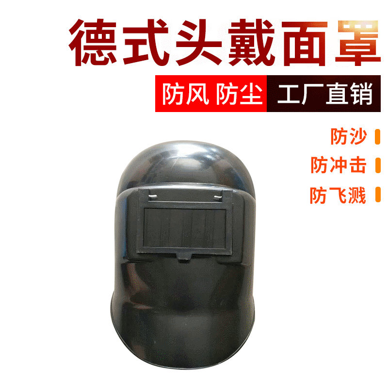 个人防护德式头戴式电焊面罩 焊接防护帽 头戴式防强光面罩