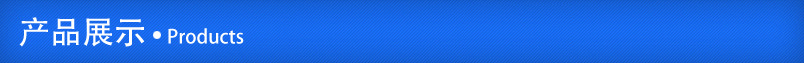产品展示.jpg