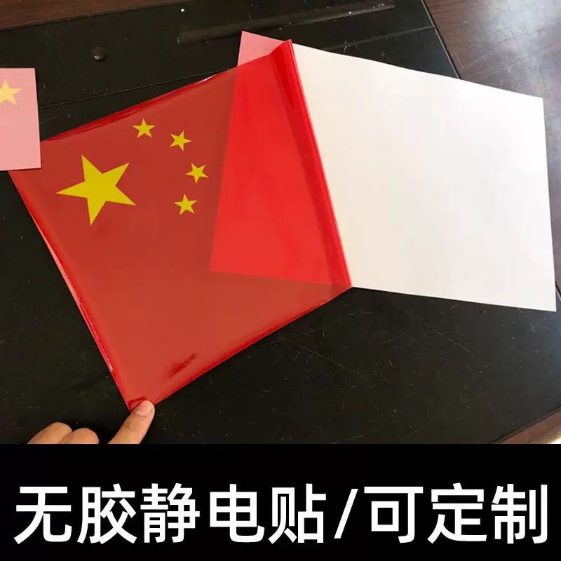 无胶静电贴国旗车贴 红旗爱国贴纸 汽车玻璃透明静电膜贴 可定制