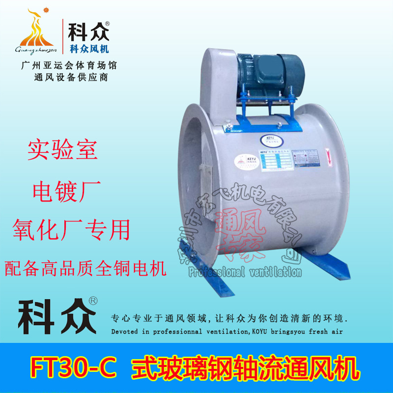 科裕FT30-C式玻璃钢轴流通风机防腐轴流风机耐腐蚀皮带式防腐风机