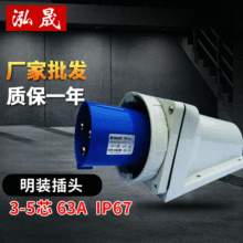 厂家供应工业防水插头 IP67防水航空工业插头 63A明装插头批发