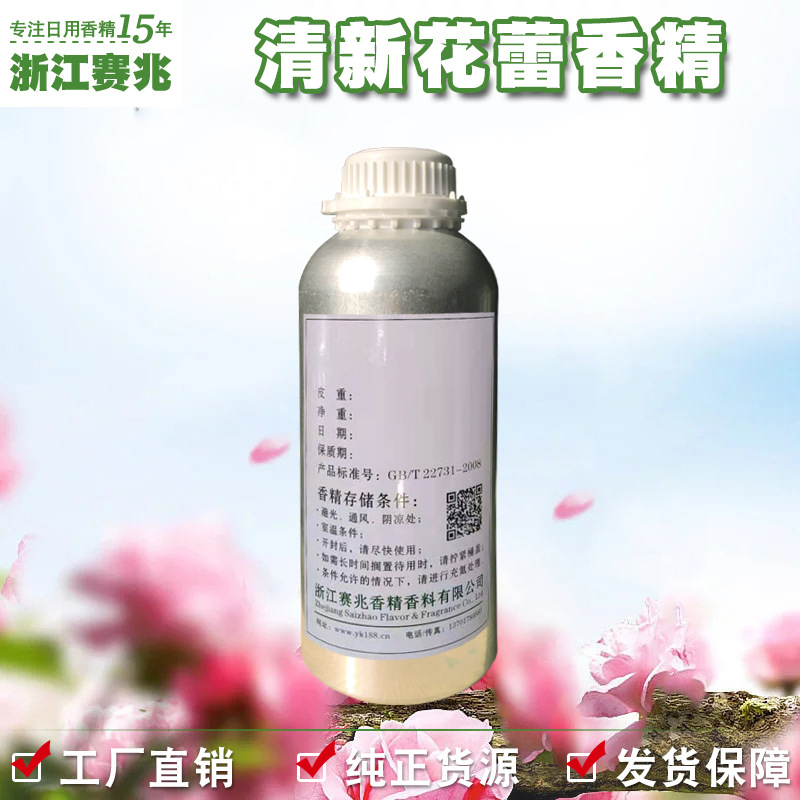 赛兆香精 厂家直销 清新花蕾香精 日化日用香水香精