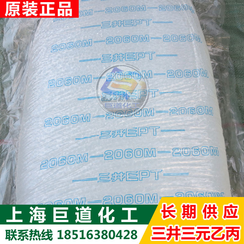 三元乙丙橡胶2060m 日本三井三元乙丙橡胶2060M零出整柜均可