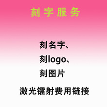 激光镭射不锈钢刻字服务连接 logo名字情人节图案连接