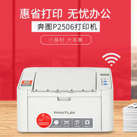 奔图P2506打印机A4黑白激光打印机小型家用办公 无线WIFI打印机