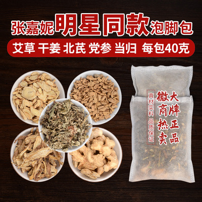 张嘉同款泡脚包 艾草倪艾叶党参老姜当归足浴包oem 厂家泡脚药包|ru