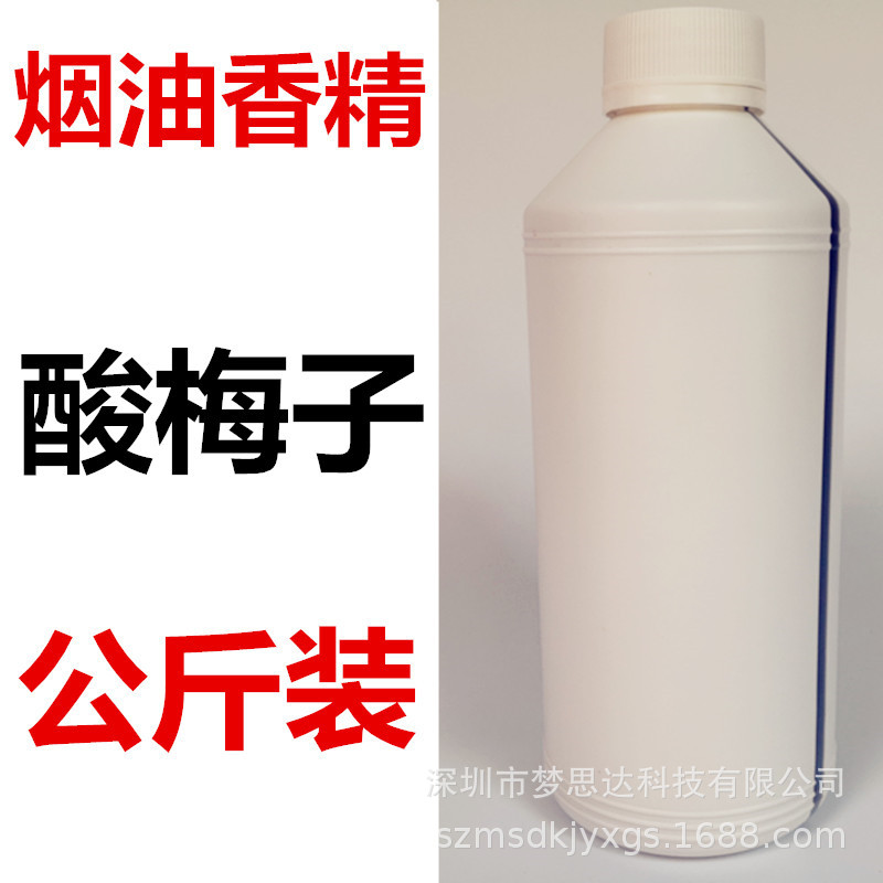酸梅子香精电子烟油香精1公斤装烟液香料水果味蒸气烟油香精|ms