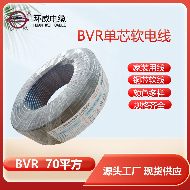 环威电线厂家 BVR 70mm2电线 红色 黄色 蓝色等颜色电线 混批