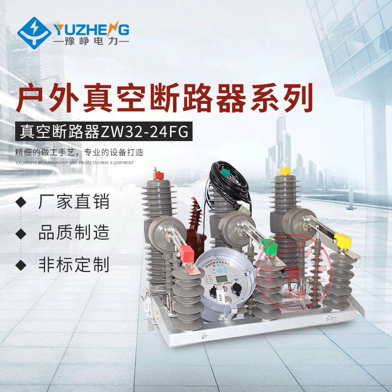 厂家供应 ZW32-24FG 630户外真空开关 24KV 户外高压真空断路器