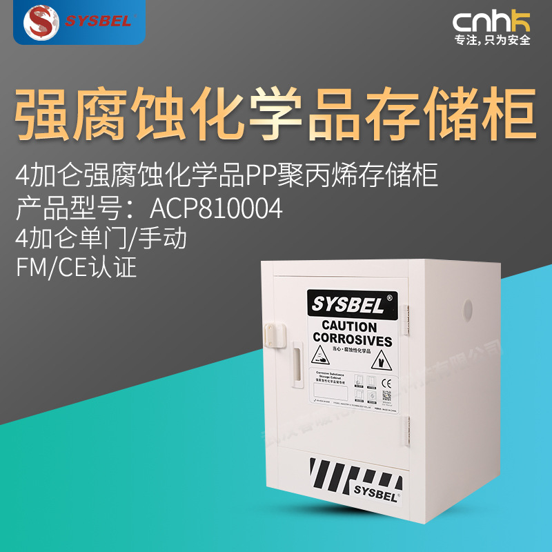 SYSBEL西斯贝尔4加仑强腐蚀化学品PP聚丙烯存储柜CE认证ACP810004