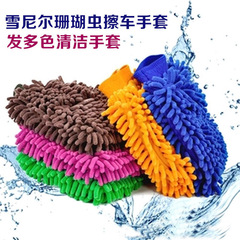 Car chenille gloves, car wipes, car wash gloves, chenille dust removal gloves, double sided, single sided