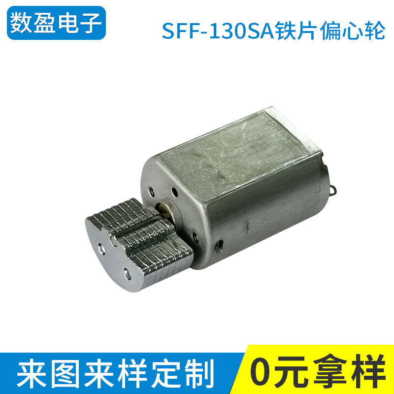 长期供应 SFF-130SA 铁片偏心轮振动马达 情趣用品震动电机