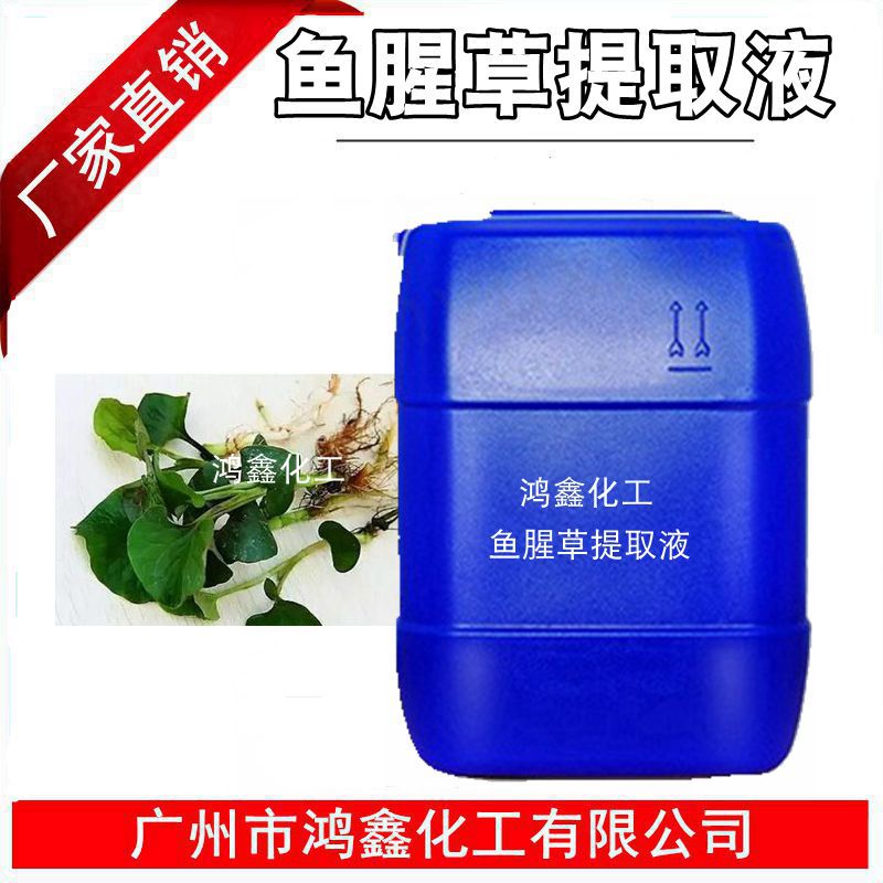 供应批发 国产鱼腥草提取液 鱼腥草萃取液 化妆品原料 1kg起订