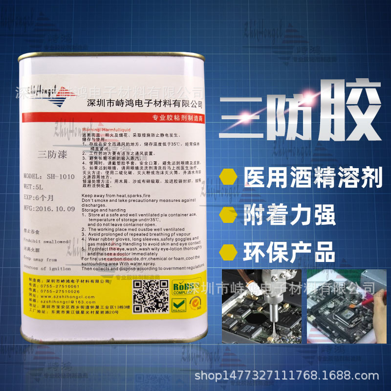 乙醇三防胶 三防胶 自干三防胶SH-1010