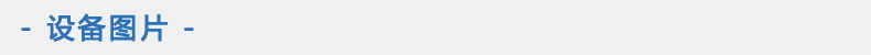 1 设备图片