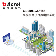 智慧校园学生宿舍用电预付费智能管理系统安科瑞AcrelCloud-3100