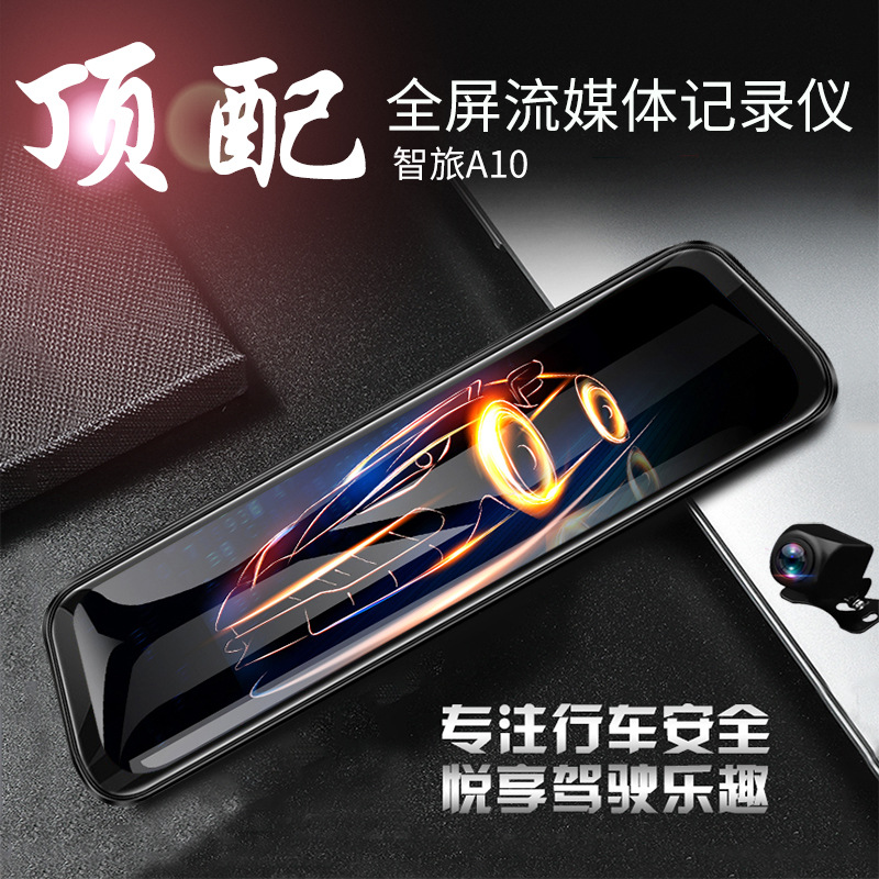 新款A10寸语音声控高清夜视后视摄像头汽车智能后视镜 行车记录仪