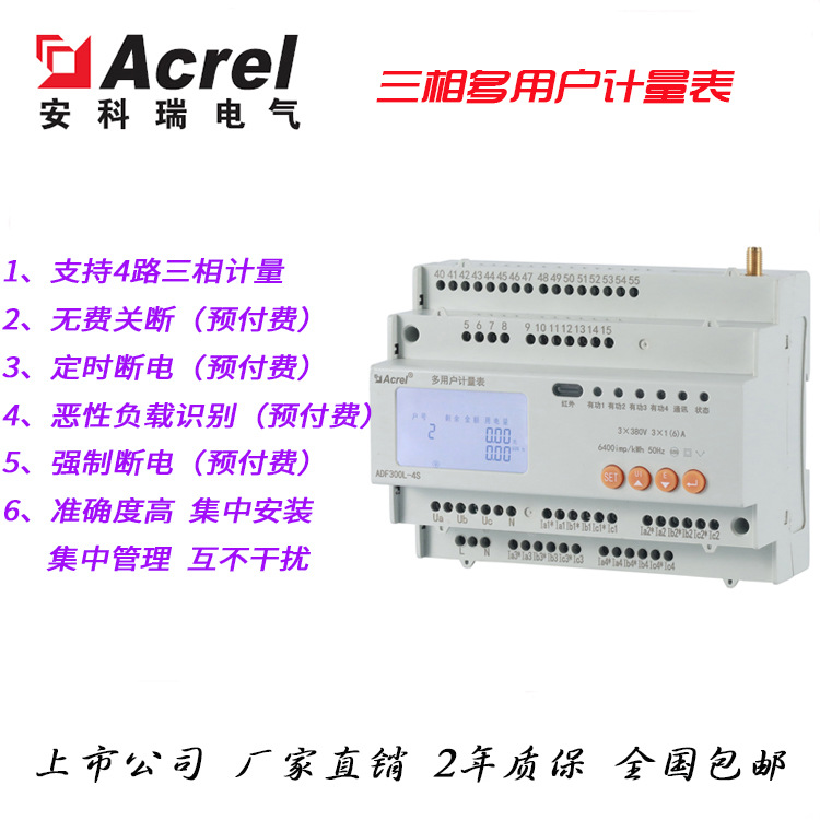 江苏预付费电能表 ADF300L-4SY-IC多用户计量表 企业电能集中管理