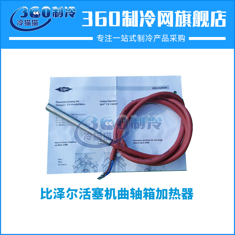 比泽尔活塞机曲轴箱加热器BITZER中央空调机组零件压缩机配件主体