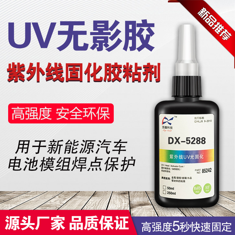 UV胶 紫外线胶水 新能源汽车 UV模组胶焊点保护 无影胶水厂家直销