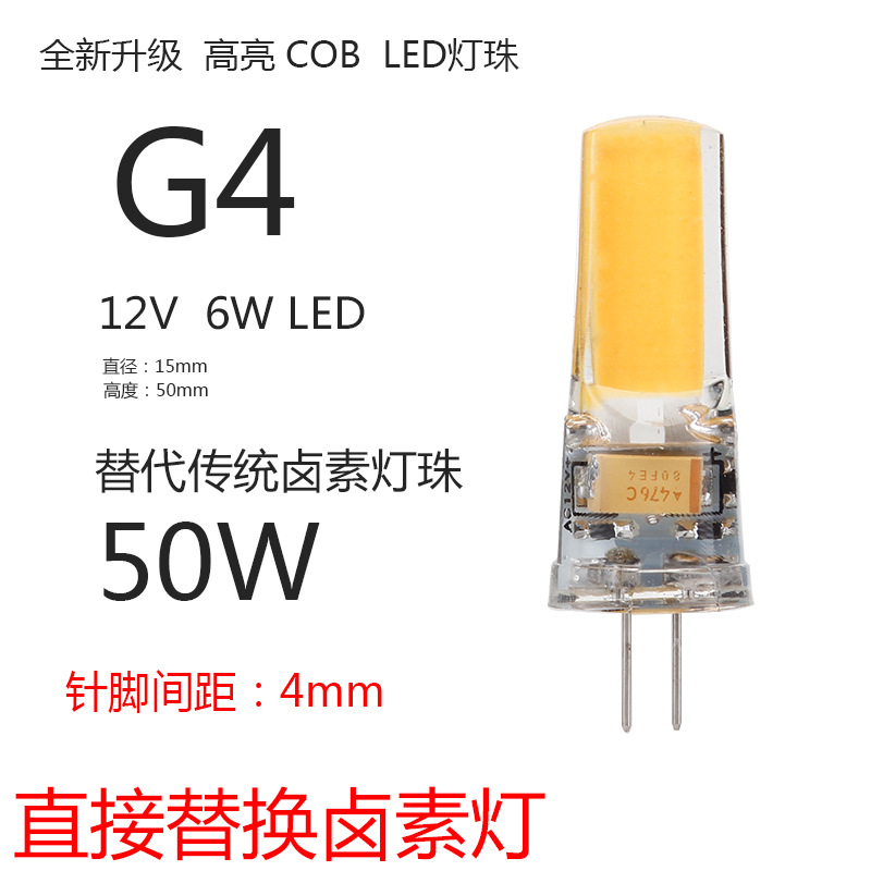厂家直销 G4 AC 12V 6W COB led灯珠 水晶灯光源 低压吊灯led灯泡