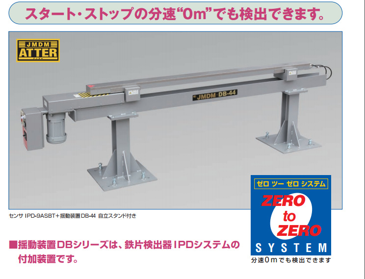 日本JMDM金属探知IPD系统摆动装置DB-41