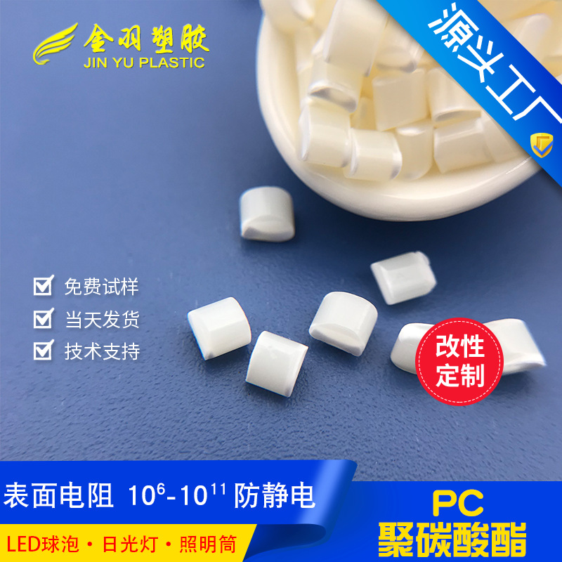 PC永久防静电本色 电阻6-11次方 高光泽高冲击新料改性 抗静电导