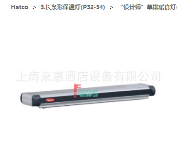 赫高Hatco GR2A-66 铝制设计师长条形保温灯（不包含RMB控制盒）