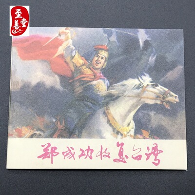 Reminiscence classic gules Collection comic books Old edition Comic Comics Zheng Chenggong Recover Taiwan