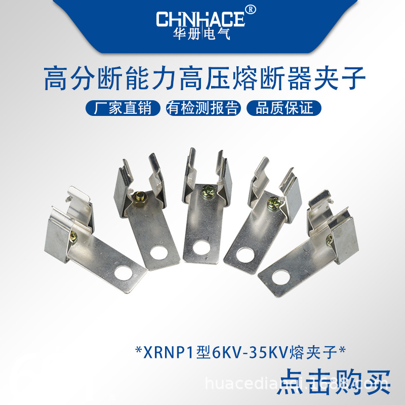 华册电气 高压熔断器夹子 XRNP1型10-35kv熔夹子 直销