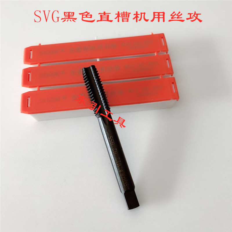 上海SVG黑色直槽机用丝攻 机用丝锥 M3/4/5/6/8/10/12/14/16-30