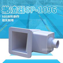 高士泳池设备 sp-1096撇渣器  泳池撇渣器 泳池专用管件 泳池配件