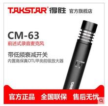 Takstar/得胜 CM-63 乐器麦克风录音话筒电容前述式乐器