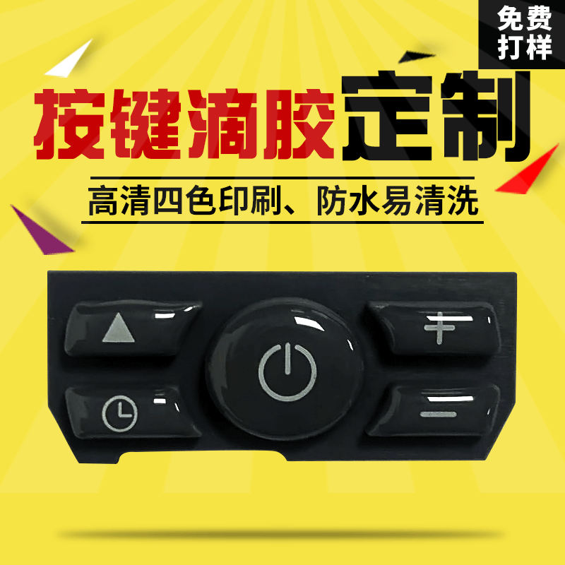 按键滴胶贴纸pvc滴塑不干胶标牌高清四色印刷工艺防水易清洗