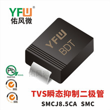 SMCJ8.5CA SMC印字BDT双向TVS瞬态抑制二极管 佑风微品牌