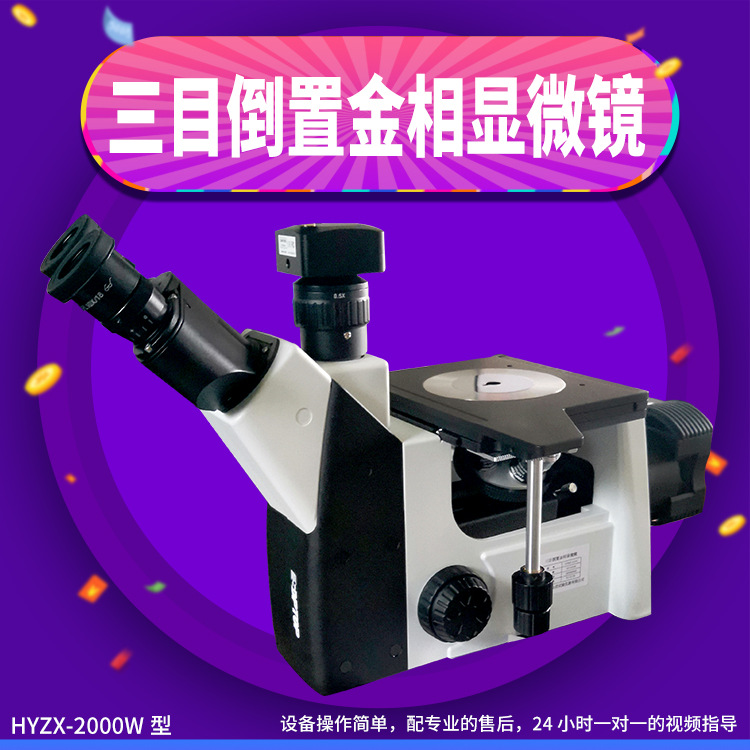 莱州厂家供应销售显微镜 HYZX-2000W型三目倒置金相显微镜